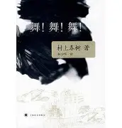 舞！舞！舞！